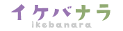 イケバナラ｜奈良県内のいけばな教室 検索・情報サイト