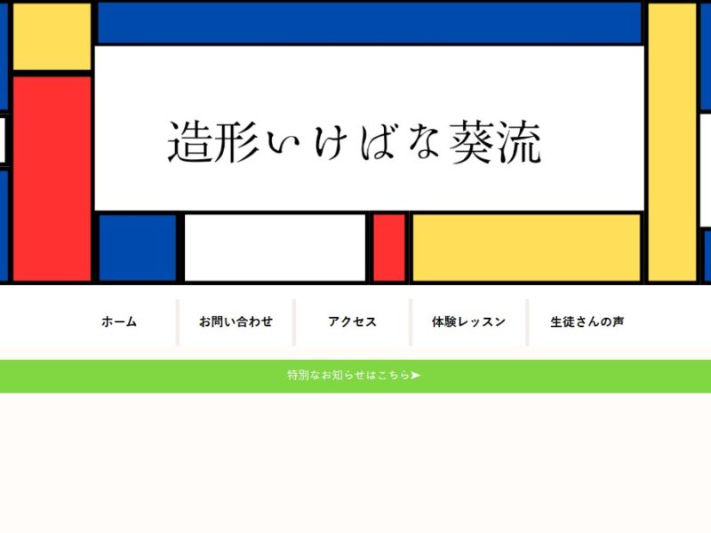 造形いけばな葵流