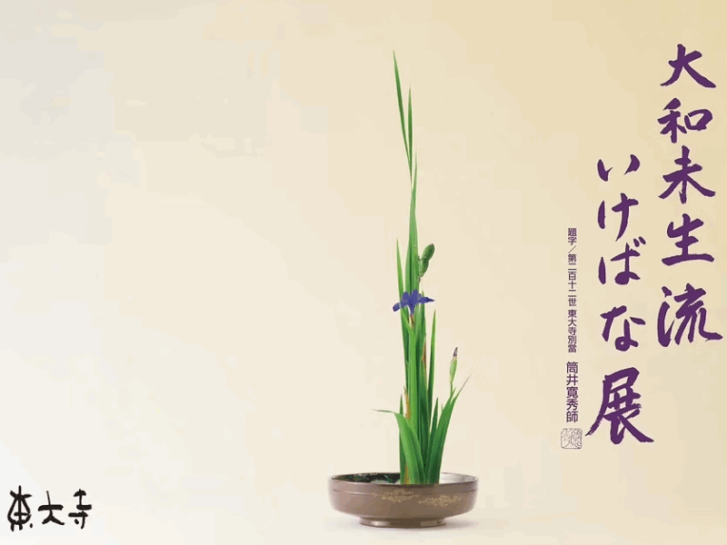 大和未生流 近鉄学園前教室