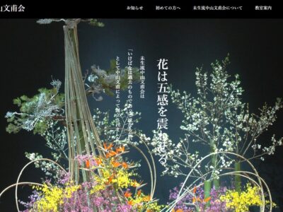 未生流中山文甫会いけ花教室 JEUGIAカルチャーセンターイオンモール橿原