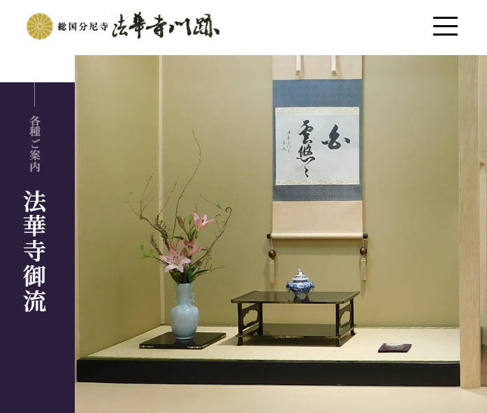 法華寺御流 奈良近鉄文化サロン