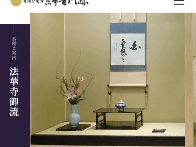 法華寺御流 法華寺内教場 （高照会館）