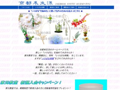 京都未生流 中村教室