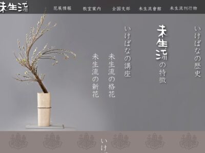 未生流 廈与甫 いけばな教室