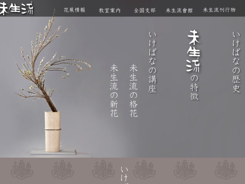 未生流 廈与甫 いけばな教室