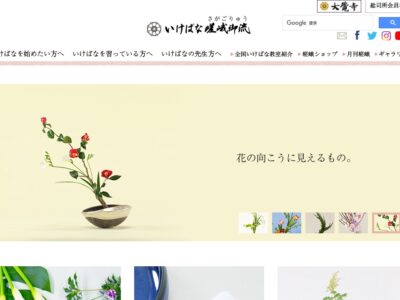 嵯峨御流 西村生け花教室