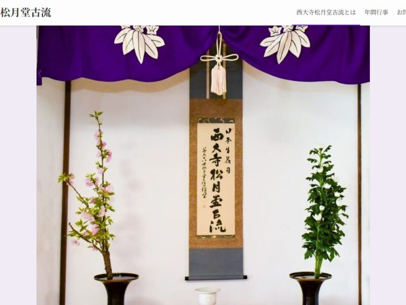 西大寺松月堂古流