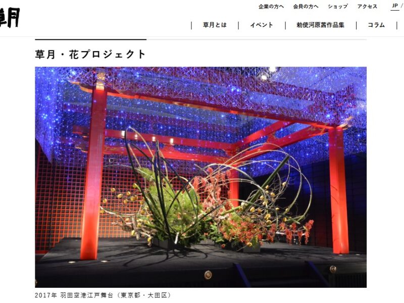 橿原近鉄文化サロン 草月流〈本科〉