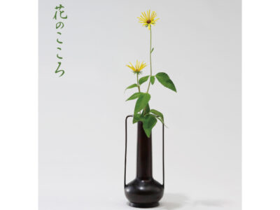 山村御流 和峯会 生け花教室